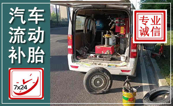 合肥汽车流动补胎,附近补胎电话