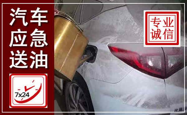 合肥汽车送油救援,附近上门送油电话