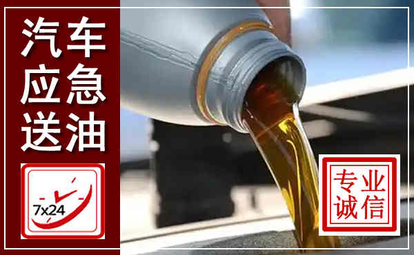 合肥汽车送燃油救援,附近上门送燃油电话
