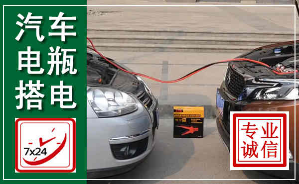 合肥汽车搭电,附近电瓶搭电救援电话