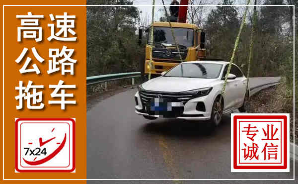 合肥高速公路拖车,附近高速公路拖车救援电话