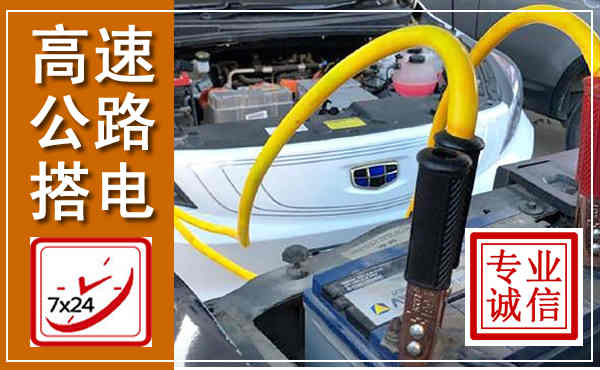合肥高速公路汽车搭电,中途电瓶维修电话