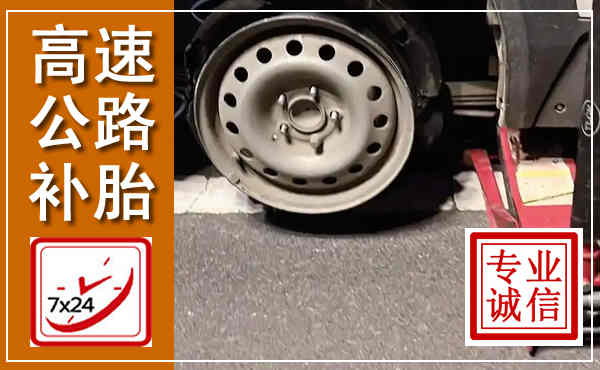 合肥高速公路流动补胎,汽车换轮胎电话