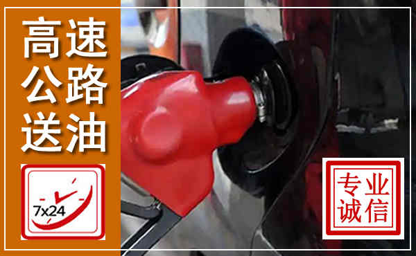 合肥高速公路汽车送油,汽车救援送油电话
